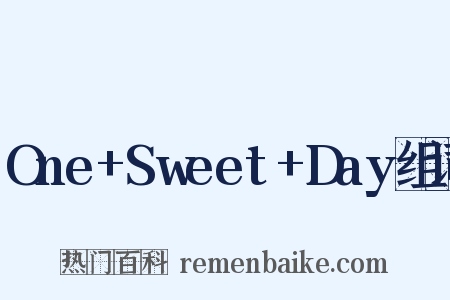 One+Sweet+Day组词是什么意思的图片